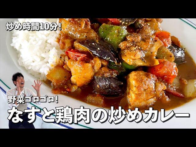 お手軽炒め時間10分！野菜ゴロゴロでヘルシー！なすと鶏肉の炒めカレーの作り方