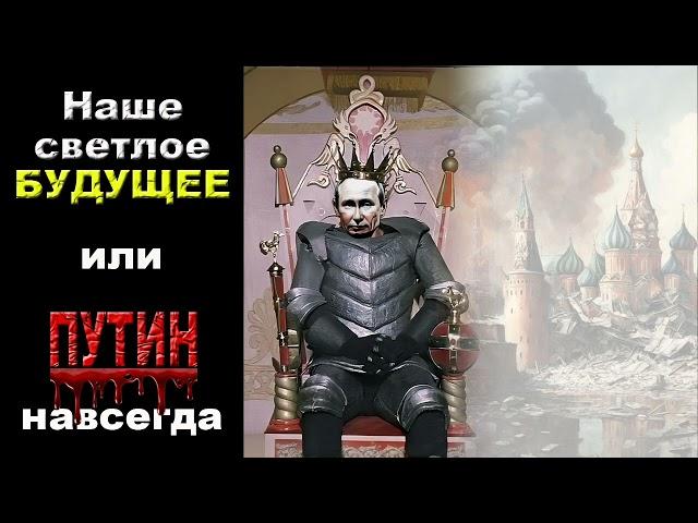 Аудиокнига "Наше светлое будущее, или путин НАВСЕГДА" | Алексей Мельников | Прогноз будущего России