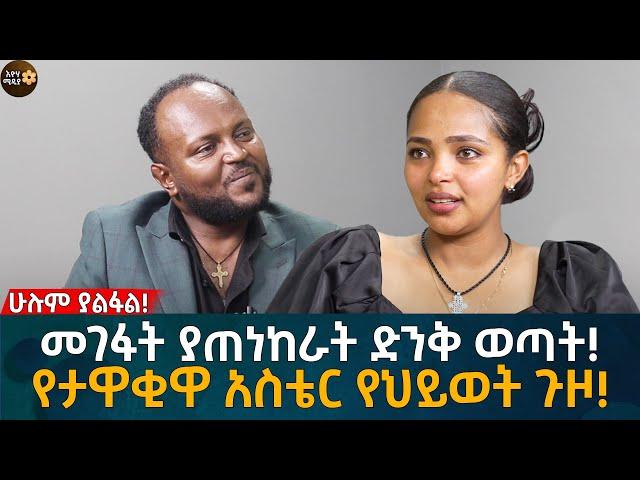 የታዋቂዋ ቲክቶከር የህይወት ጉዞ! መገፋት ያጠነከራት ድንቅ ወጣት! Eyoha Media |Ethiopia | Habesha