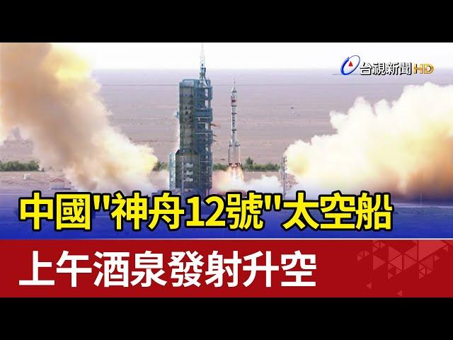 中國"神舟12號"太空船 上午酒泉發射升空