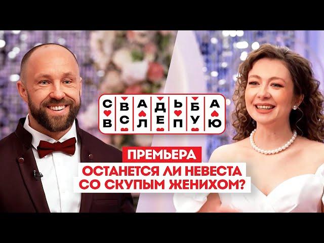 Свадьба вслепую. Премьера // Останется ли невеста со скупым женихом?