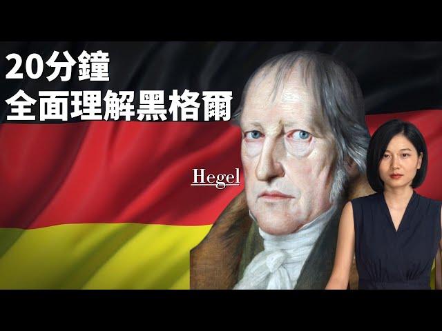 黑格爾Hegel：現代極權主義之父；最後一位百科全書式的哲學家