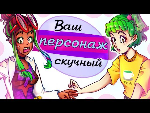 Как создать ИНТЕРЕСНОГО персонажа? |Синдром Мери Сью| Мой ОС скучный - что делать?