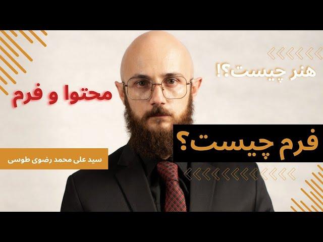 محتوا و فرم چیست؟ فرم مهمتره یا محتوا؟ فرم چیست؟ چگونه سواد هنری بیشتری بدست بیاریم؟