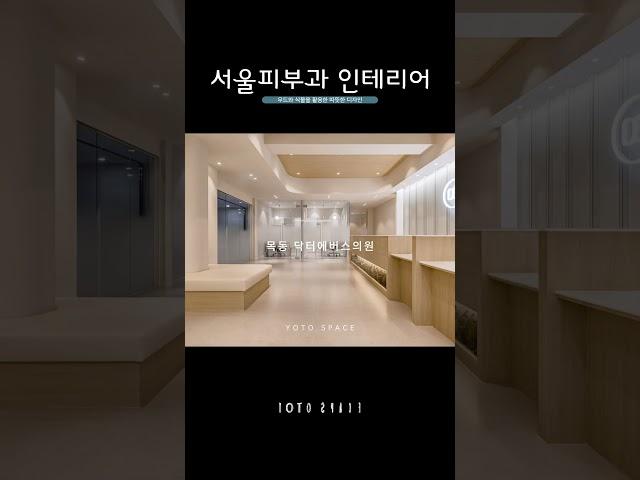 서울피부과 인테리어 #병원인테리어 #안과인테리어 #정형외과인테리어 #피부과인테리어 #한의원인테리어 #shorts