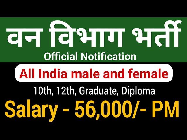 Wildlife institute of India recruitment 2024 | वन विभाग नई भर्ती | govt job latest vacancy|