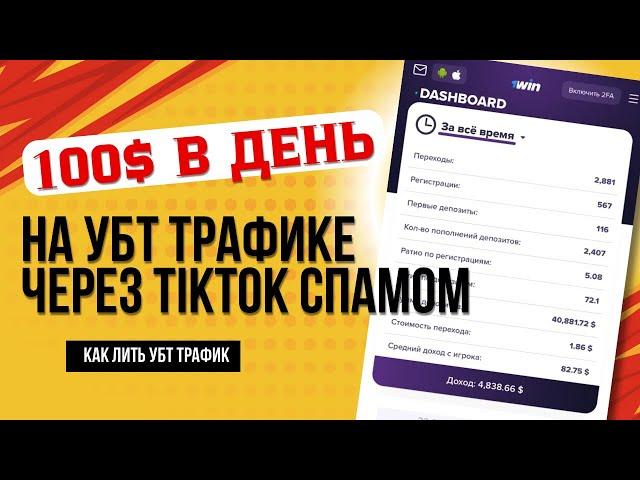 ТЫ НИКОГДА НЕ ПОЛУЧИШЬ ПРОСМОТРЫ В TIKTOK ПОКА НЕ ПОСМОТРИШЬ ЭТО ВИДЕО. КАК ЛИТЬ УБТ СПАМОМ В TIKTOK