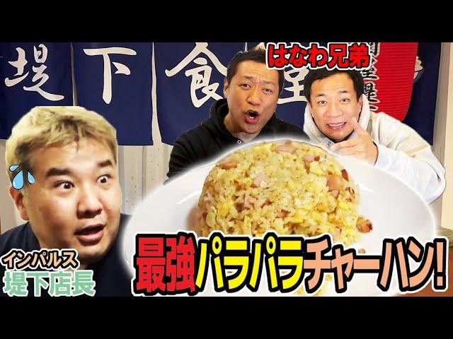 【最強チャーハン】おうちでパラパラにする秘訣大公開！【簡単レシピ】弟・ナイツ塙と堤下食堂で爆食！【飯テロ】【インパルス堤下】【アポなし突撃】【はなわ兄弟】【炒飯】【若手時代秘話】【はねるのトびら】