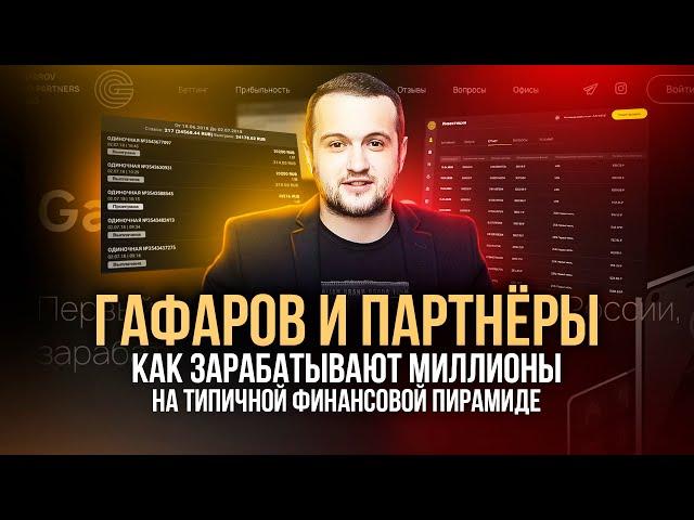 ГАФАРОВ И ПАРТНЕРЫ — Финансовая пирамида?