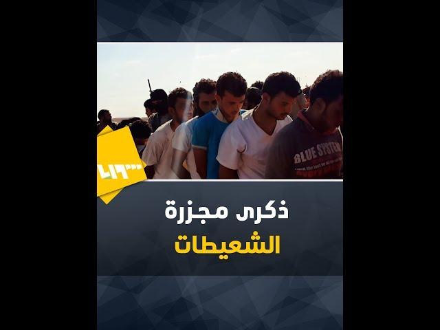 تعرّف على القصة الكاملة لـ "مذبحة الشعيطات"