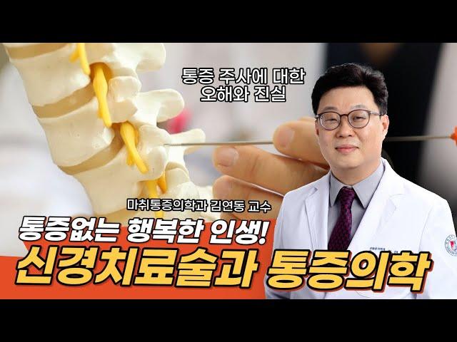 통증주사, 통증치료, 주사치료 등 신경치료술과 통증의학에 대해 알려드립니다. 원광대학교병원 마취통증의학과 김연동 교수