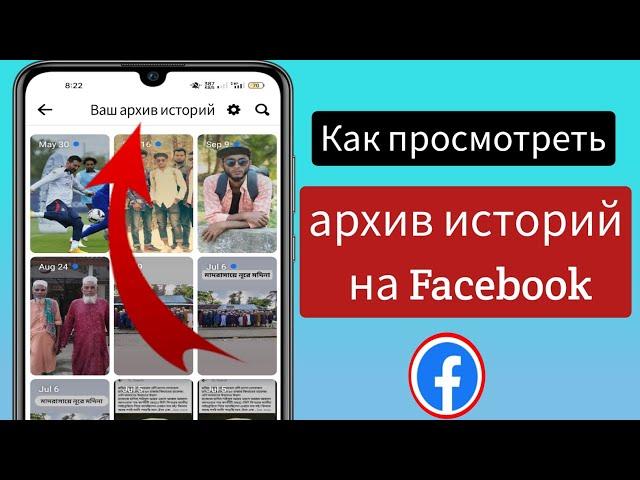 Как просмотреть архив историй на Facebook ||  Архив историй на Facebook