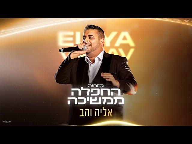 אליה והב - מחרוזת החפלה ממשיכה (prod by Hezi David)