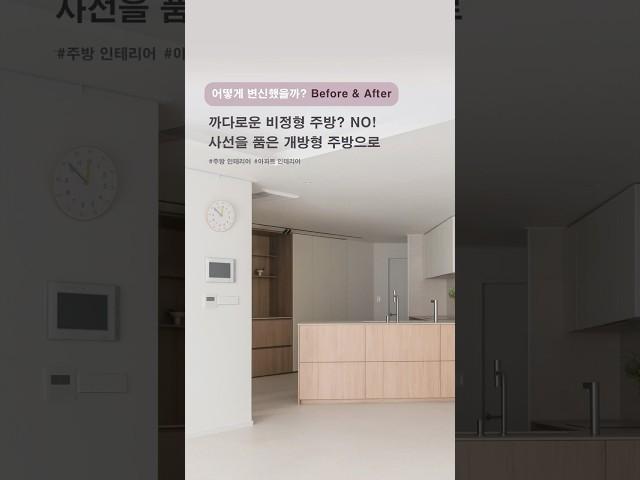 까다로운 비정형 주방도 사선을 품은 개방형 주방으로 #인테리어 #주방인테리어 #비포애프터