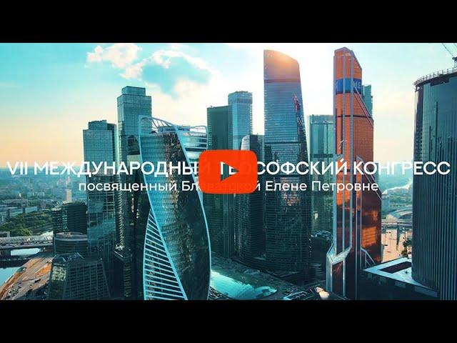 VII Международный теософский Конгресс. Приглашение. Сотрудничество. Достижения.