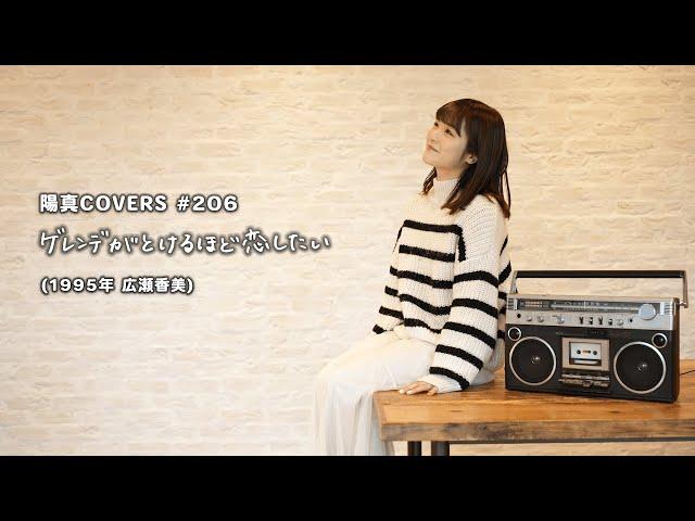 「ゲレンデがとけるほど恋したい」-Gelande ga Tokeruhodo Koishitai- / 広瀬香美 -Kohmi Hirose-  hima.cover#206