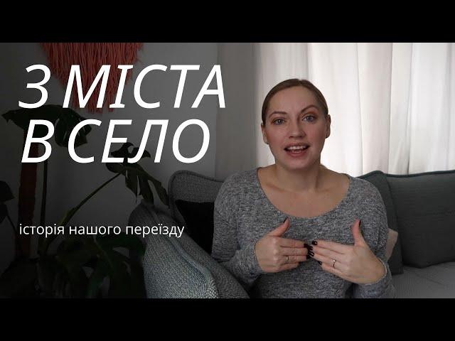 Як ми ПЕРЕЇХАЛИ з міста в село? Чому і як ми переїхали? ЯК ОБИРАЛИ БУДИНОК?