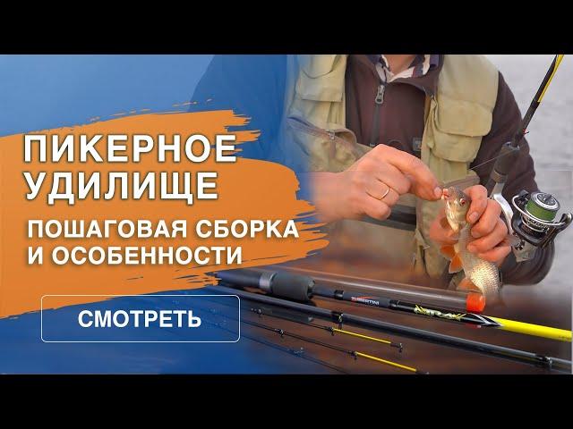 Основные особенности сборки пикера