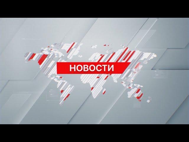 Выпуск новостей 20:00 от 09.06.2024