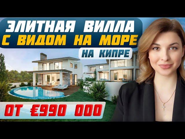 Обзор виллы в Пафосе с видом на море | Элитная недвижимость на Кипре | Недвижимость Кипра