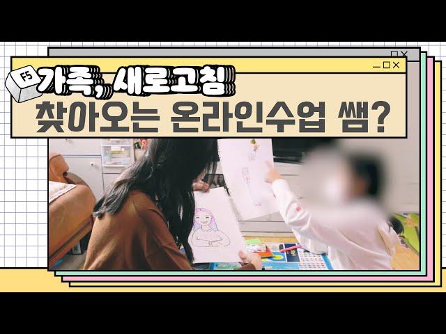 온라인 개학, 학습지도가 필요하다면?│가족, 새로고침 ep6