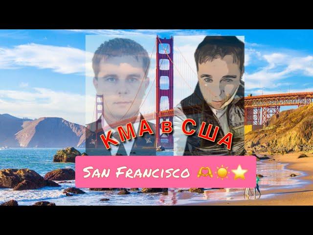 Моя поездка в San Francisco 🫶️⭐️ God bless SF