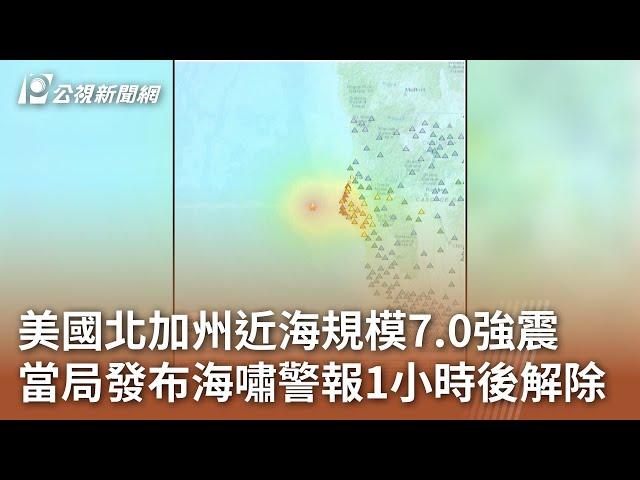 美國北加州近海規模7.0強震 當局發布海嘯警報1小時後解除｜20241206 公視中晝新聞