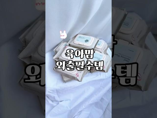 육아맘 외출필수템, 손소독티슈 추천 #shorts #baby #마더케이