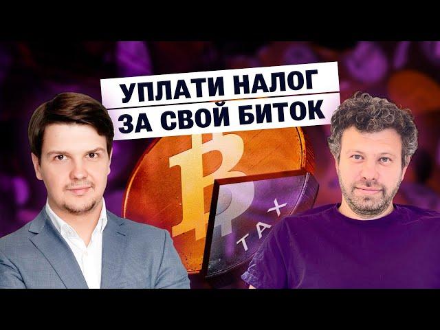 НАЛОГ НА КРИПТУ В РФ 2025 // прямой эфир: Андрей Тугарин (CEO GMT Legal) и Max Bit