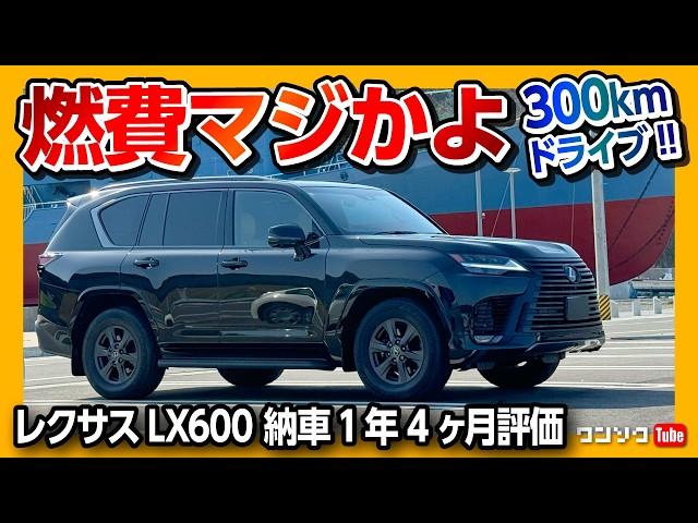 【レクサスLX700h買う?】レクサスLX600で300kmドライブ! ランクル300や250と比較も! 納車1年半での燃費･加速･乗り心地･静粛性の評価は? GX550も気になるが…