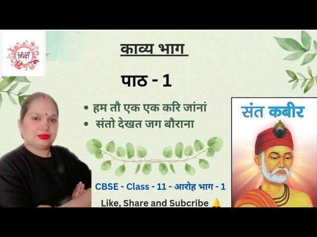 हिन्दी - आरोह 1-11th- काव्य खण्ड पाठ - 1 कबीरदास के पद | #hindi #class11 #aarohbhag1 #ncert #cbse