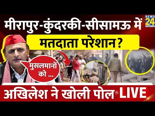 Meerapur में उपचुनाव के बीच पथराव, क्या बोले Akhilesh yadav? | LIVE | Samajwadi Party