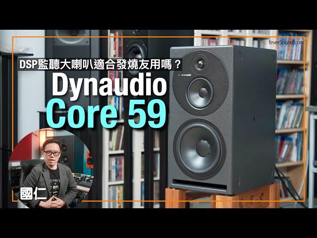 Dynaudio Core 59 DSP Studio Monitor: Suitable for audiophiles? (ENG SUB)