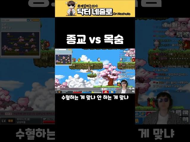 종교 vs 목숨