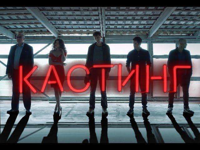 Фильм Кастинг 2018 в HD качестве.