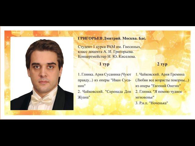 ГЛИНКА Ария Сусанина (Ты взойдешь, моя заря...) из оперы "Иван Сусанин" - Дмитрий Григорьев