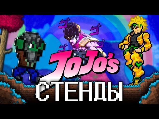 ТЕРРАРИЯ, НО Я ИСПОЛЬЗУЮ СТЕНДЫ ИЗ ДЖОДЖО!  ПРОХОЖДЕНИЕ TERRARIA JOJO MOD #1