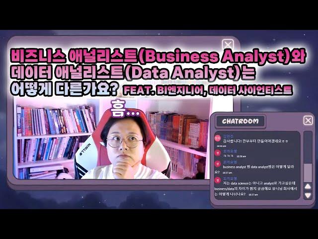 비즈니스 애널리스트와 데이터 애널리스트는 어떻게 다른가요?