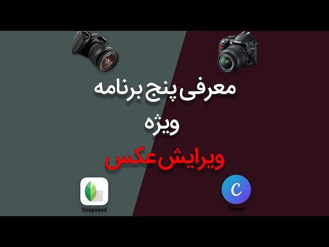 معرفی 5 تا از بهترین برنامه های ویرایش عکس