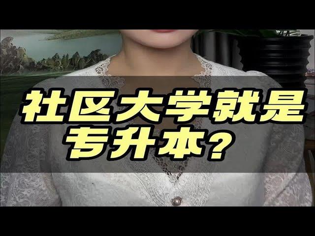 美国社区大学等于国内专升本？全是坑！