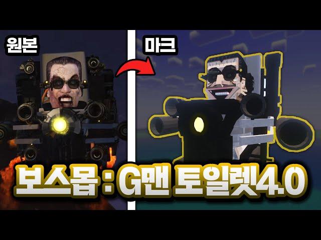 마인크래프트, G맨 토일렛4.0 보스몹 만들기