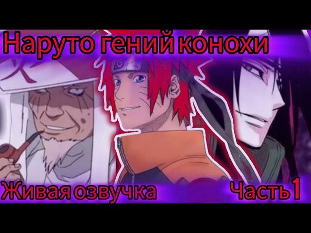 альтернативный сюжет Наруто-гений конохи #часть 1