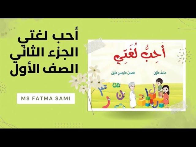 أحب لغتي | درس الهمزة ء  | الصف الأول -  الفصل الأول - الجزء الثاني