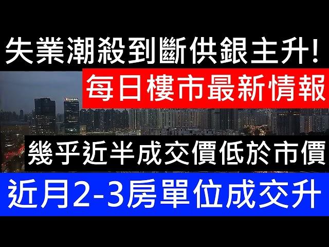 每日樓市最新成交消息 數據分析 走勢跟蹤! 最近3個月 2 3房單位成交升1成! 12月近一半2手成交呎價低於市價5%!! 蝕讓記錄破23年新高! 再有戲院執笠結業 茶餐廳倒閉 海景環宇海灣盤都要蝕2