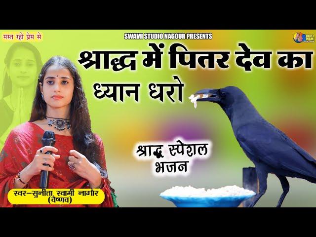 Sunita Swami || श्राद्ध में पितर देव का ध्यान धरो || श्रद्धा स्पेशल भजन ||