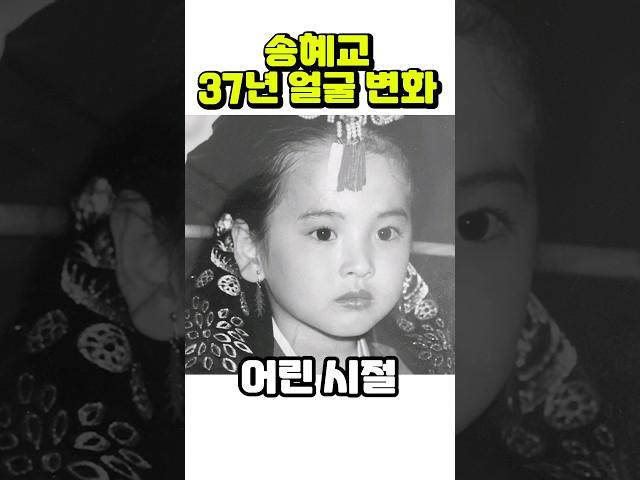 송혜교, 7세~43세까지 얼굴 변화 | 더 글로리