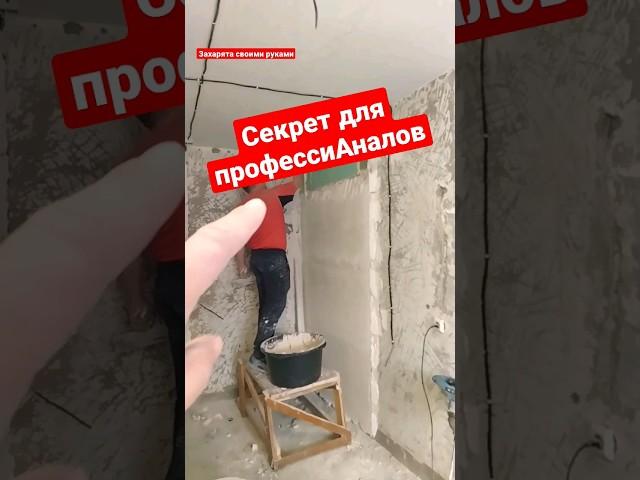Штукатурка, толстые слои. Штукатурка с гипсокартоном. #братьязахарята #максимзахаров #захарята