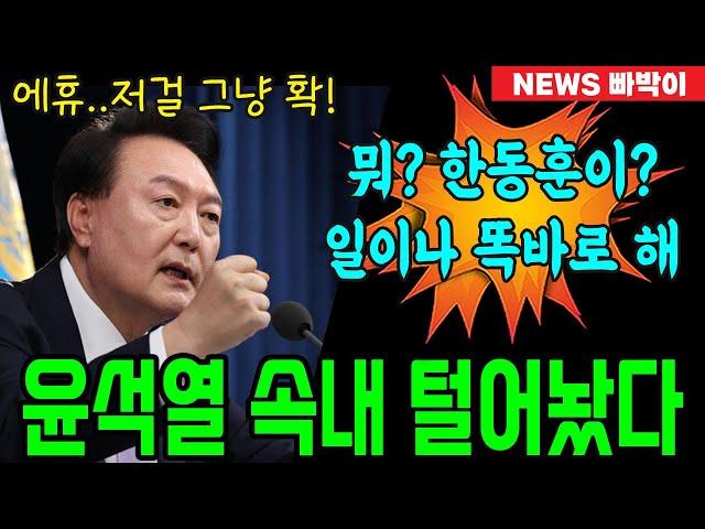 속보) 윤석열 속내 털어놨다! 한동훈 공개 저격? 제 할 일이나 똑바로 하면 된다 직격탄!!