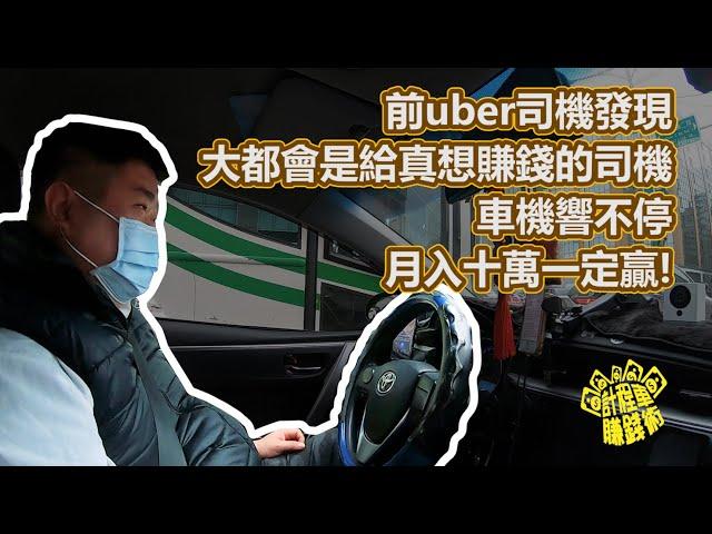 【前uber司機發現，大都會是給真想賺錢的司機，車機響不停，月入十萬一定贏！】計程車賺錢術