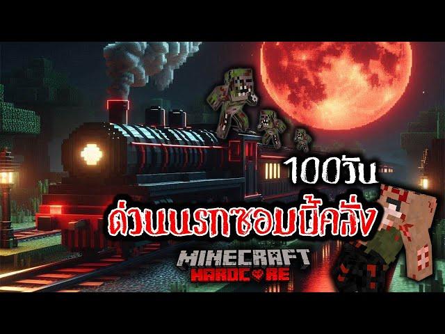 เอาชีวิตรอด 100 วัน ด่วนนรกซอมบี้คลั่ง ใน Minecraft Hardcore